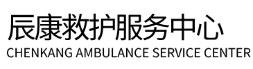 洛扎县辰康救护车出租